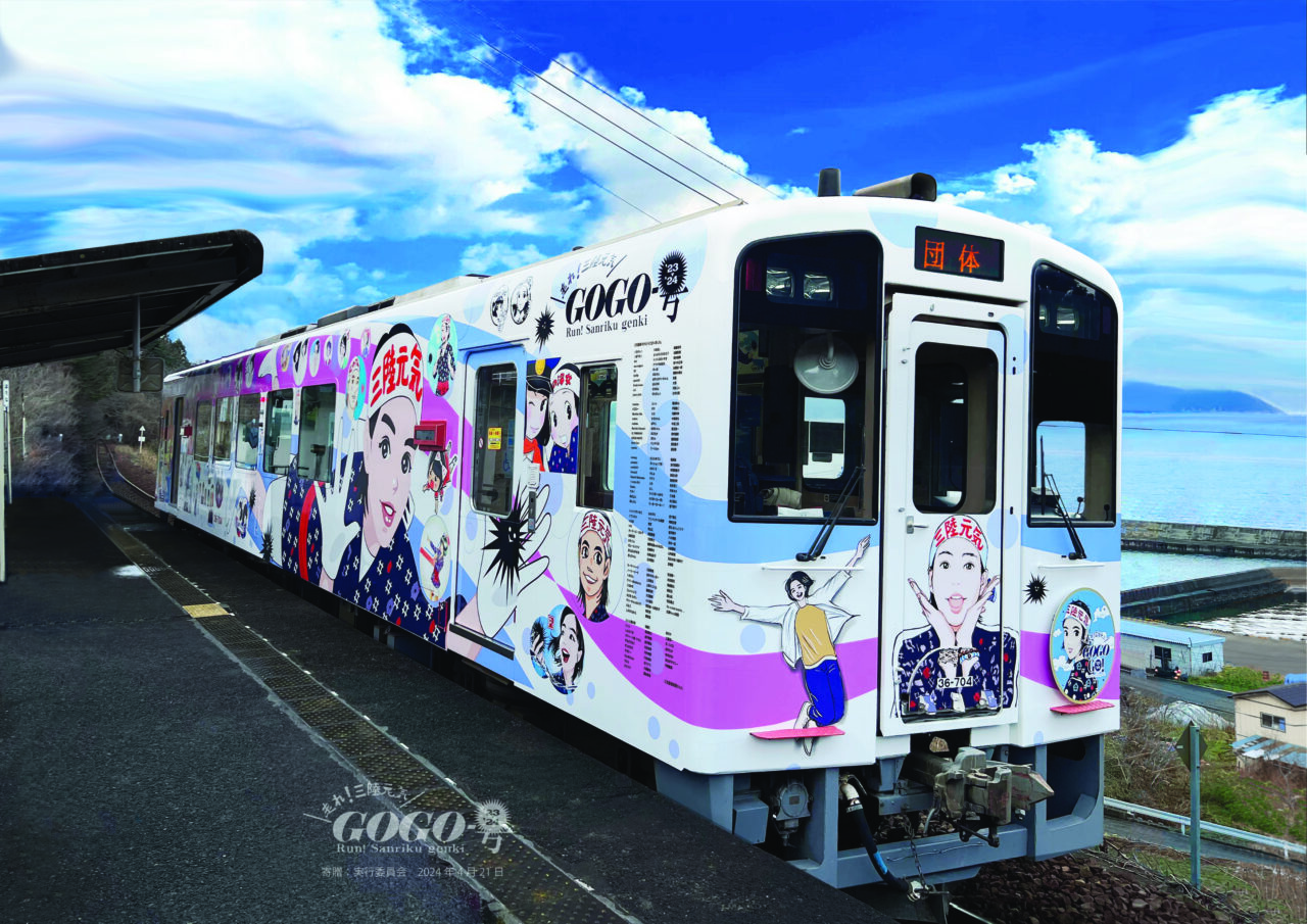クラウドファンディング「走れ！三陸元気GoGo号」／三陸元気GoGo号　島越駅展示パネル画像