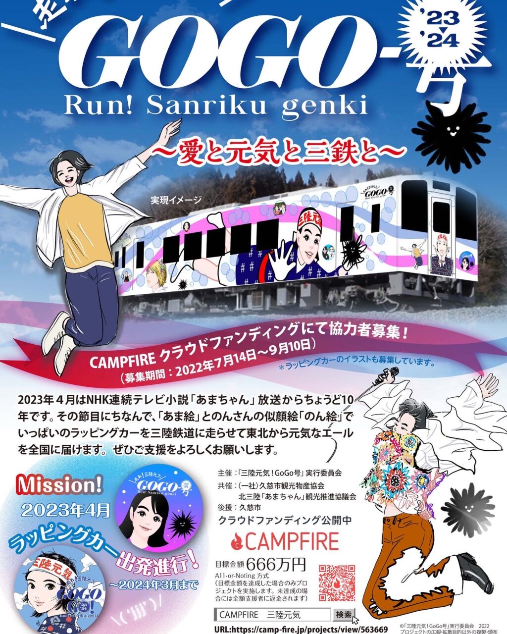 クラウドファンディング「走れ！三陸元気GoGo号」／三陸元気GoGo号　クラウドファンディング開始チラシ