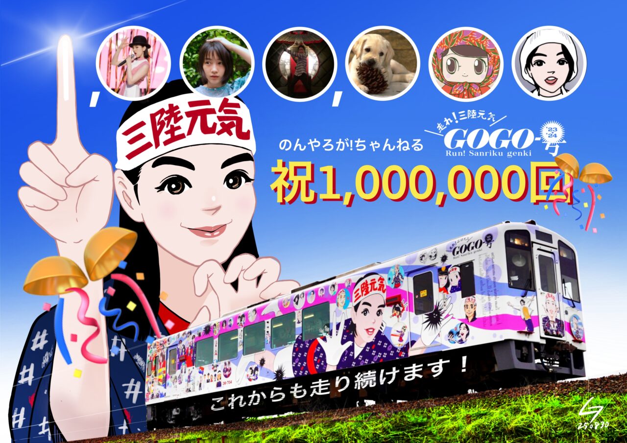 三陸元気GoGo号　Youtube再生　100万回達成記念イラスト／三陸元気GoGo号　イラスト