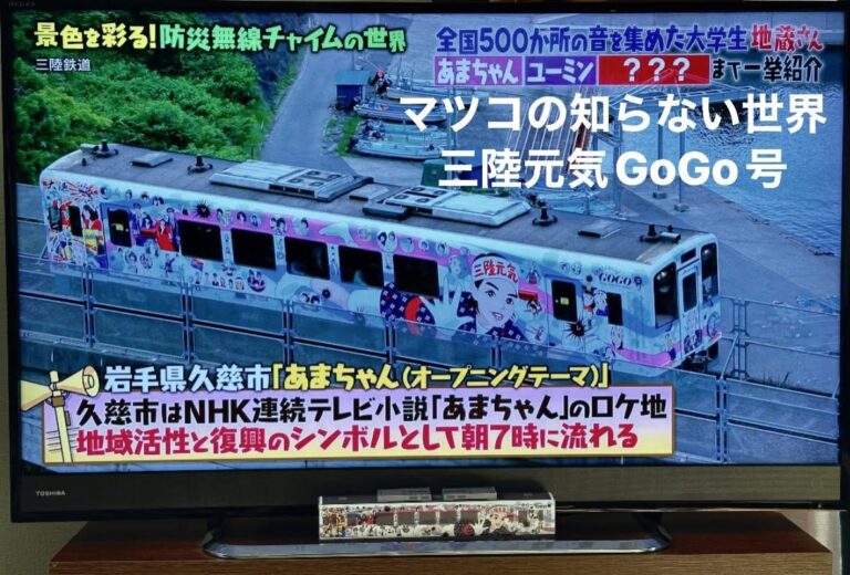三陸元気GoGo号テレビ画面の映像