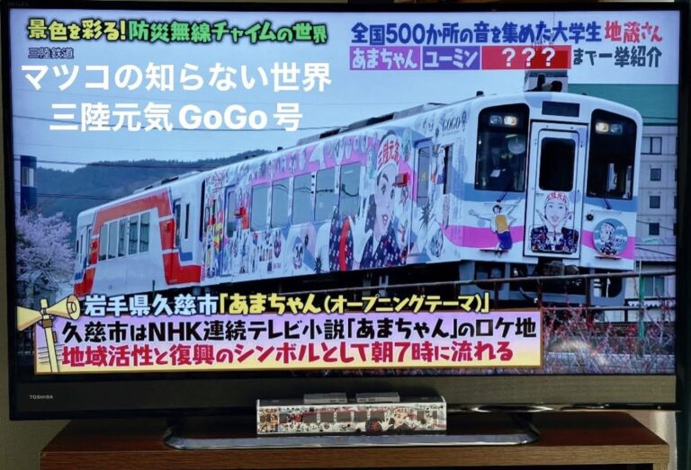 三陸元気GoGo号テレビ画面の映像