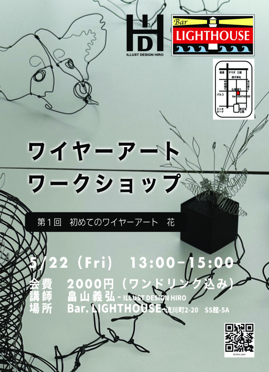 【ワイヤーアート】第1回ワイヤーアートワークショップ 初めてのワイヤーアート 花/ワイヤーアートワークショップ募集チラシ